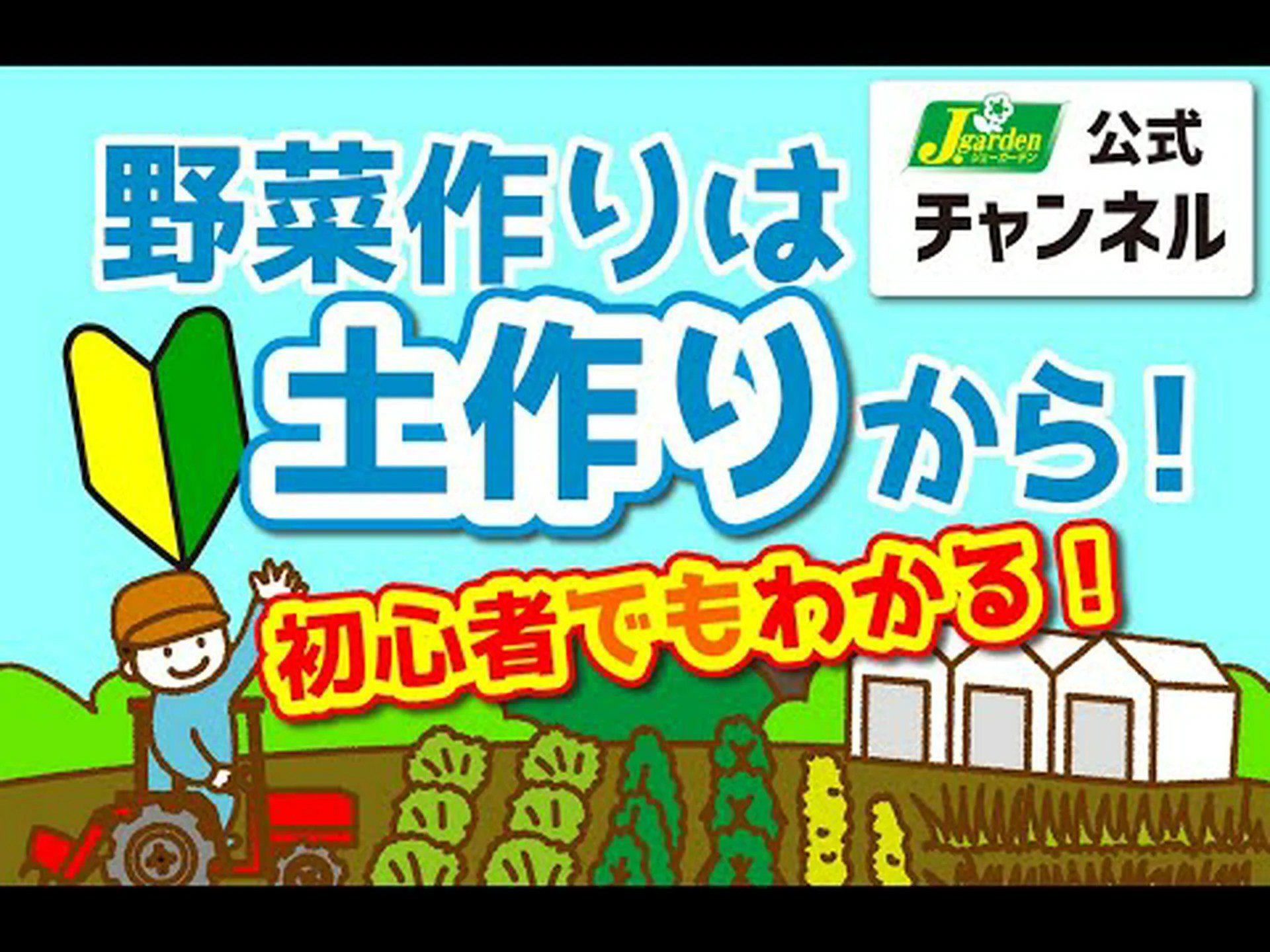 植える前に菜園の土を準備しましょう 植える前に菜園の土を準備しましょう