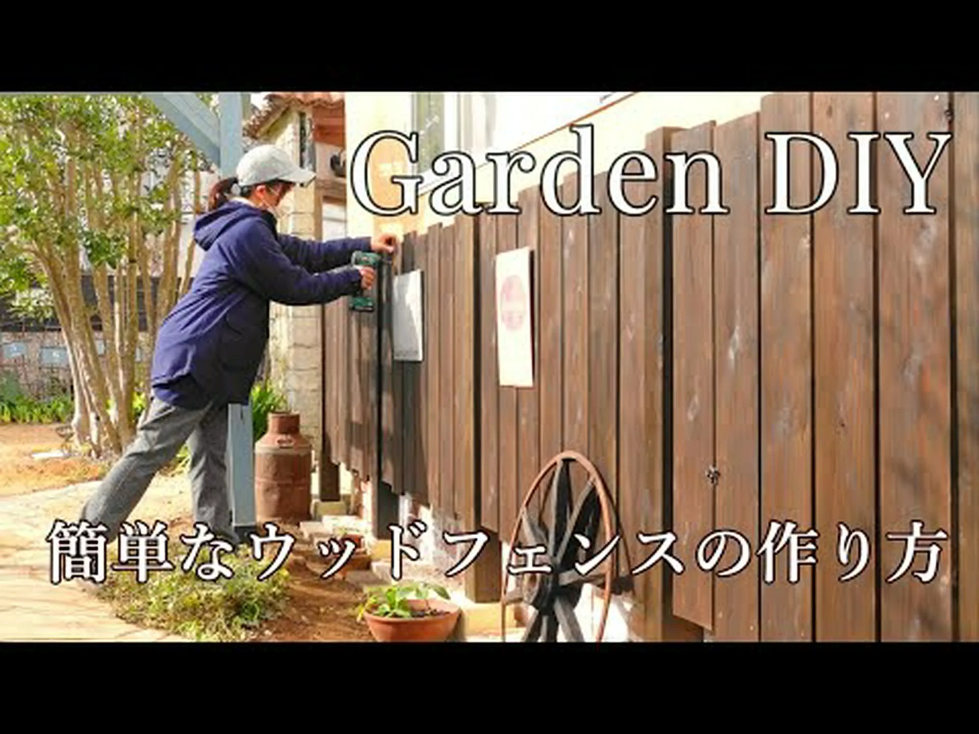 フェンスを作る前に フェンスを作る前に