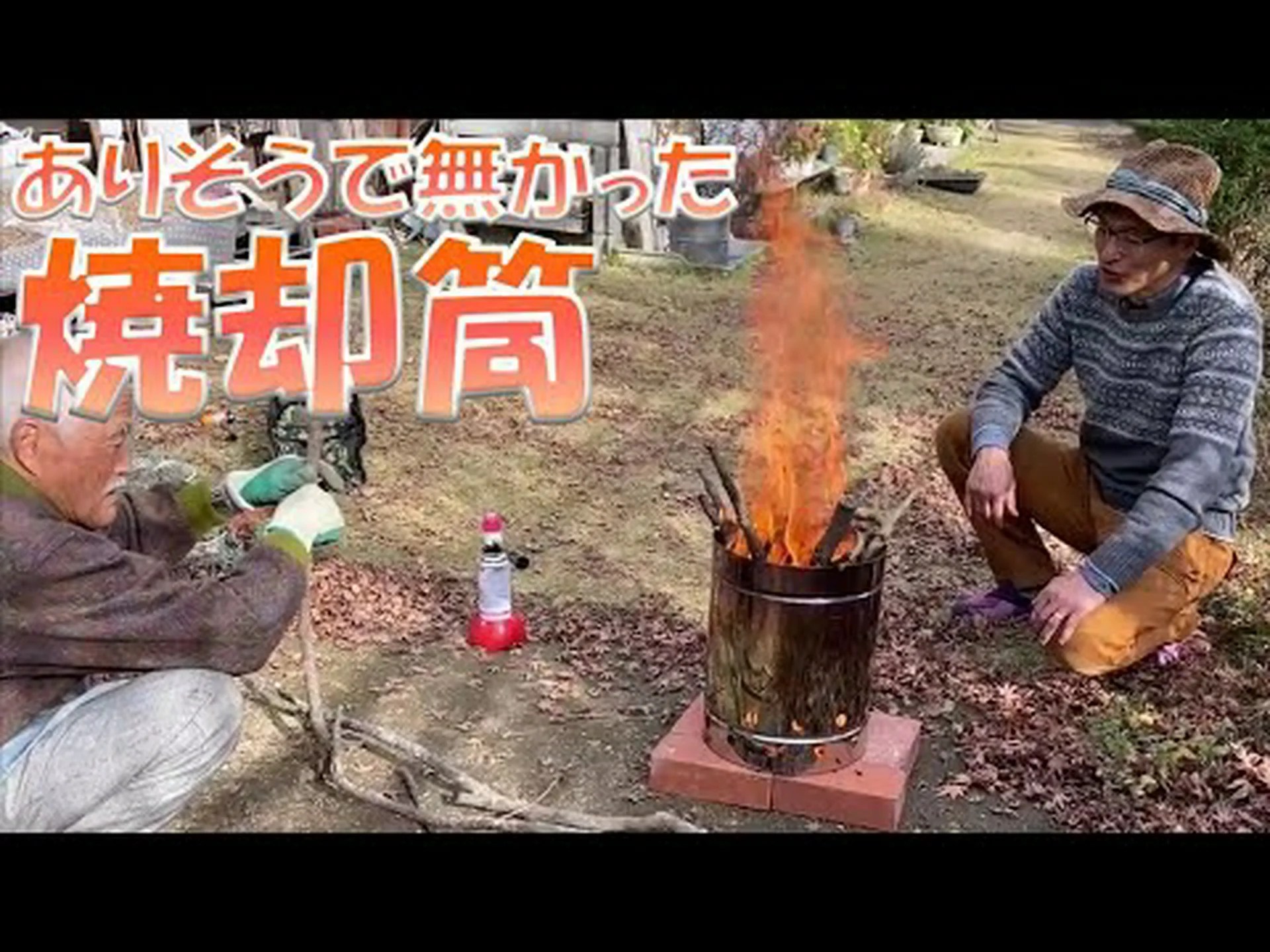 庭の焼却炉 庭の焼却炉