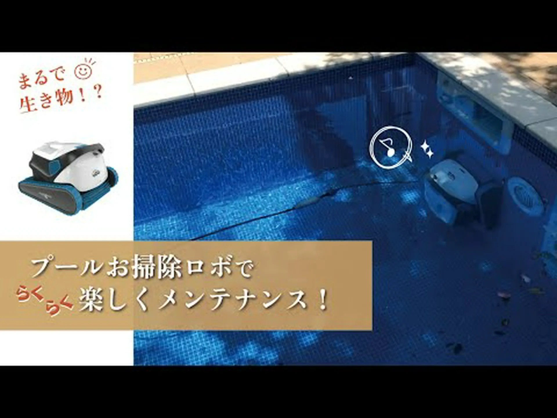 プールメンテナンス用ロボット プールメンテナンス用ロボット