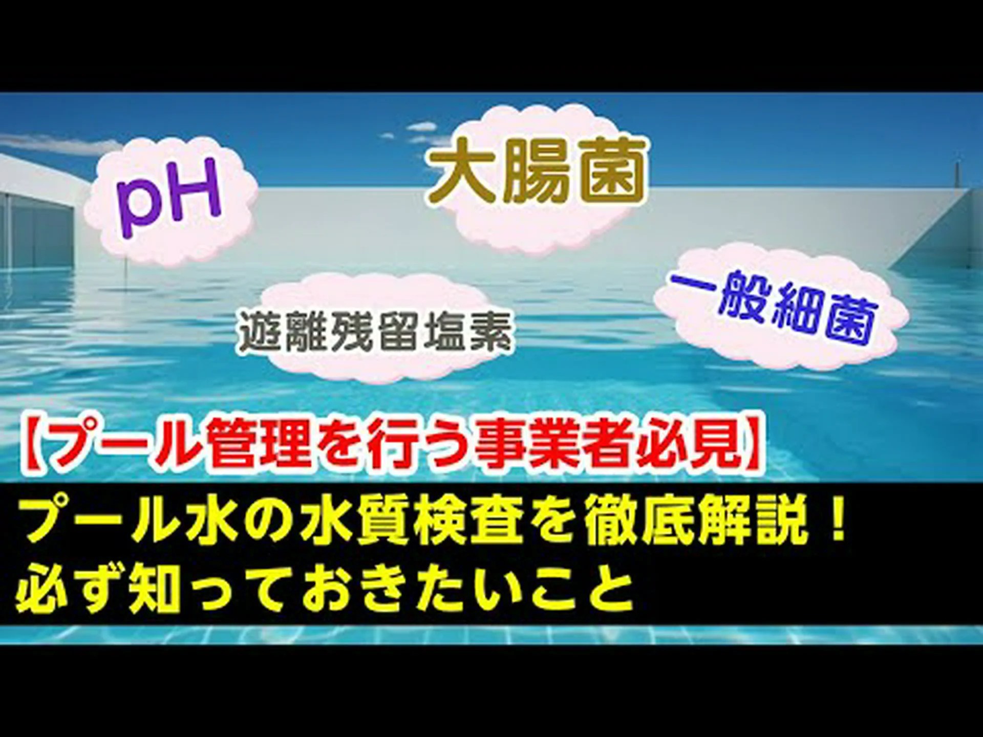 プールの水分析 プールの水分析