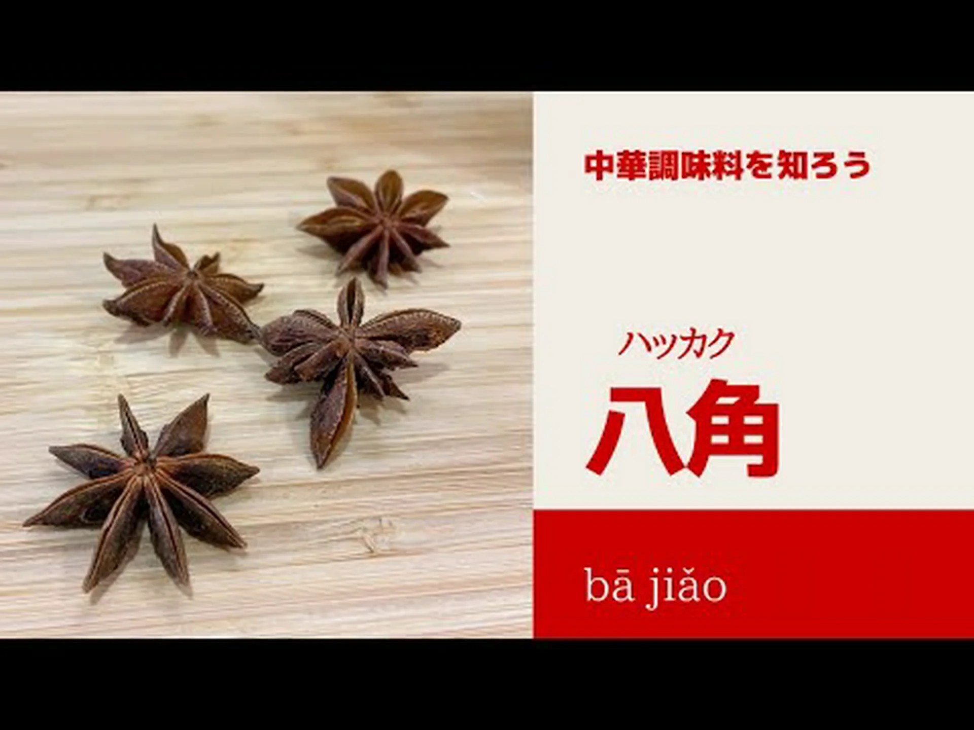 中国スターアニス、スターアニス、中国スターアニス、Ba Jiao Hui Xian 中国スターアニス、スターアニス、中国スターアニス、Ba Jiao Hui Xian