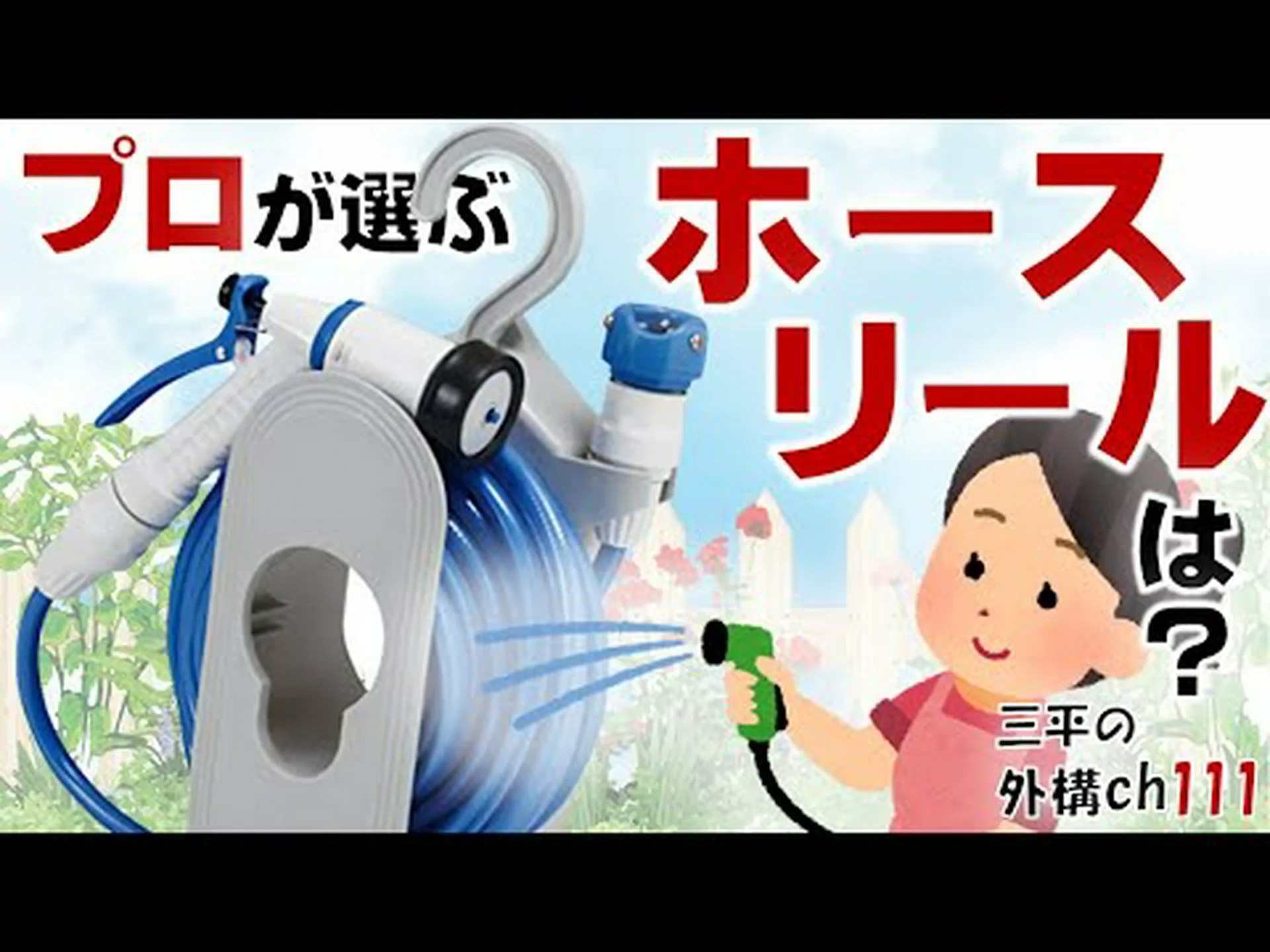 庭用ホースの選び方は? 庭用ホースの選び方は?