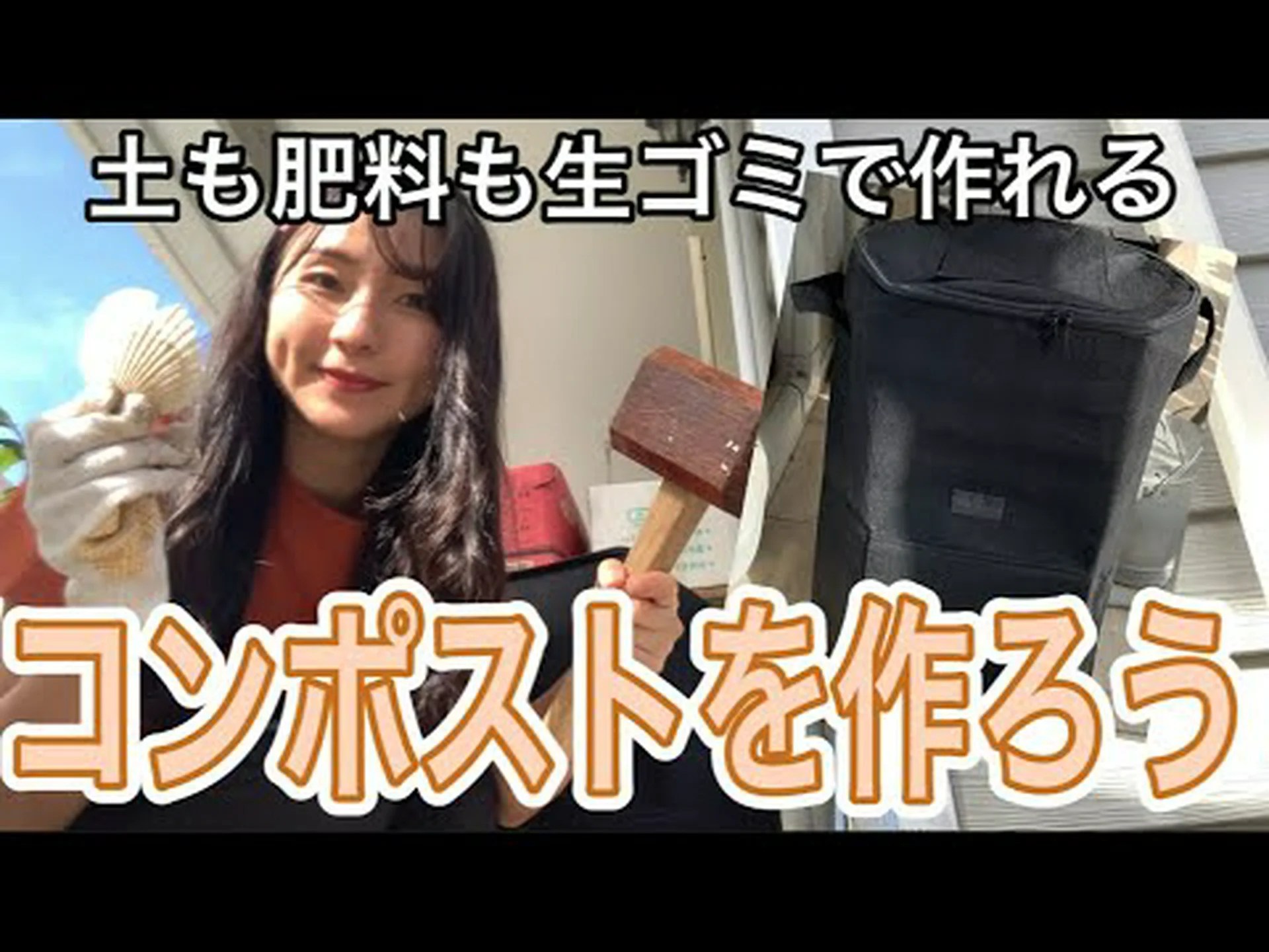 私は堆肥を作ります 私は堆肥を作ります