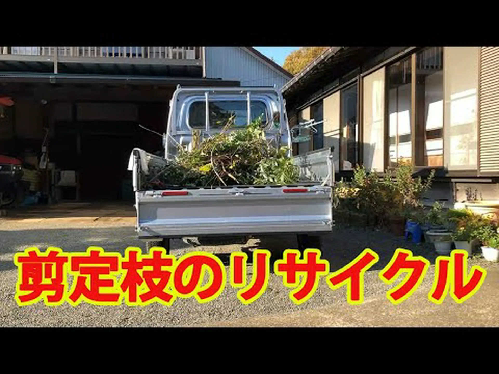 剪定廃材のリサイクル 剪定廃材のリサイクル