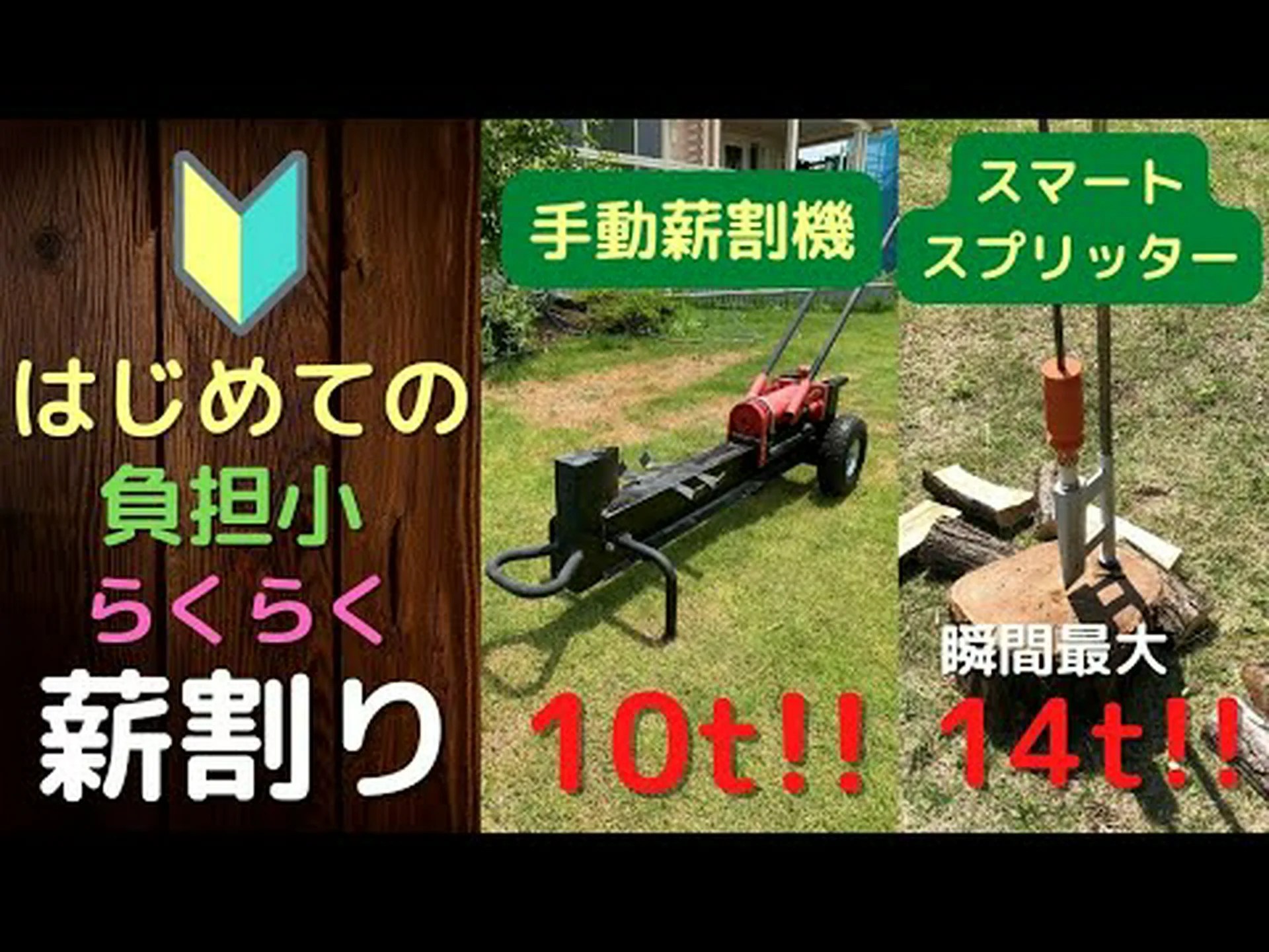 ログ スプリッターを賢く選択して使用する ログ スプリッターを賢く選択して使用する