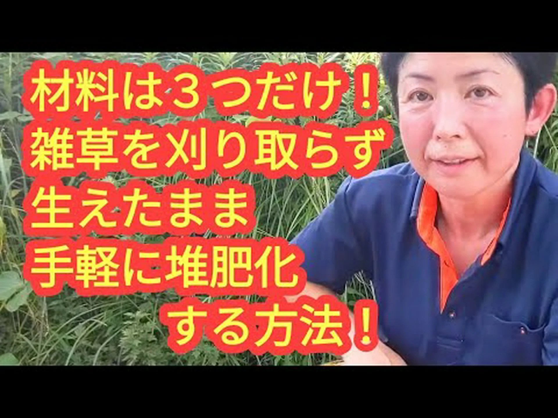 雑草を堆肥化する 雑草を堆肥化する