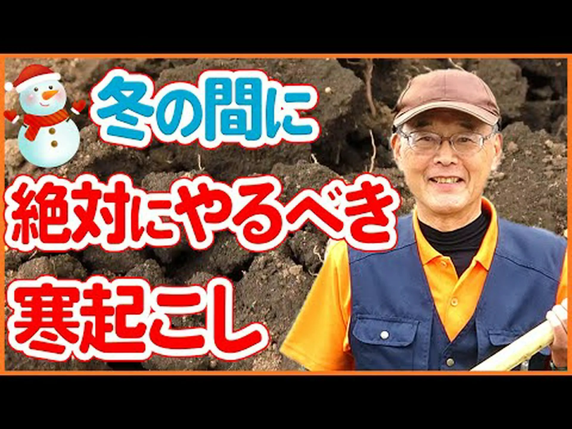 なぜ冬に掘るのですか? なぜ冬に掘るのですか?