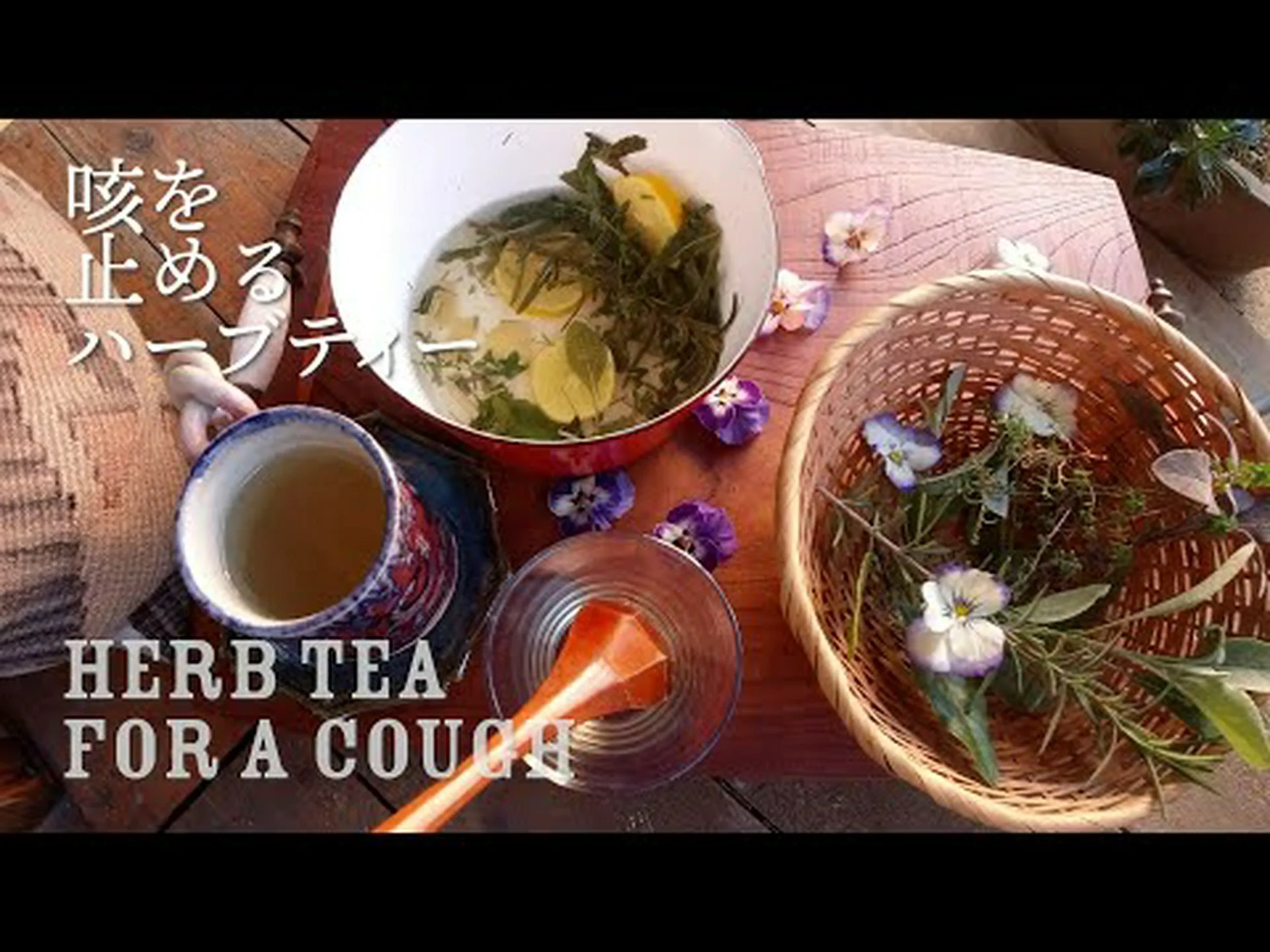 咳止めのハーブ 咳止めのハーブ