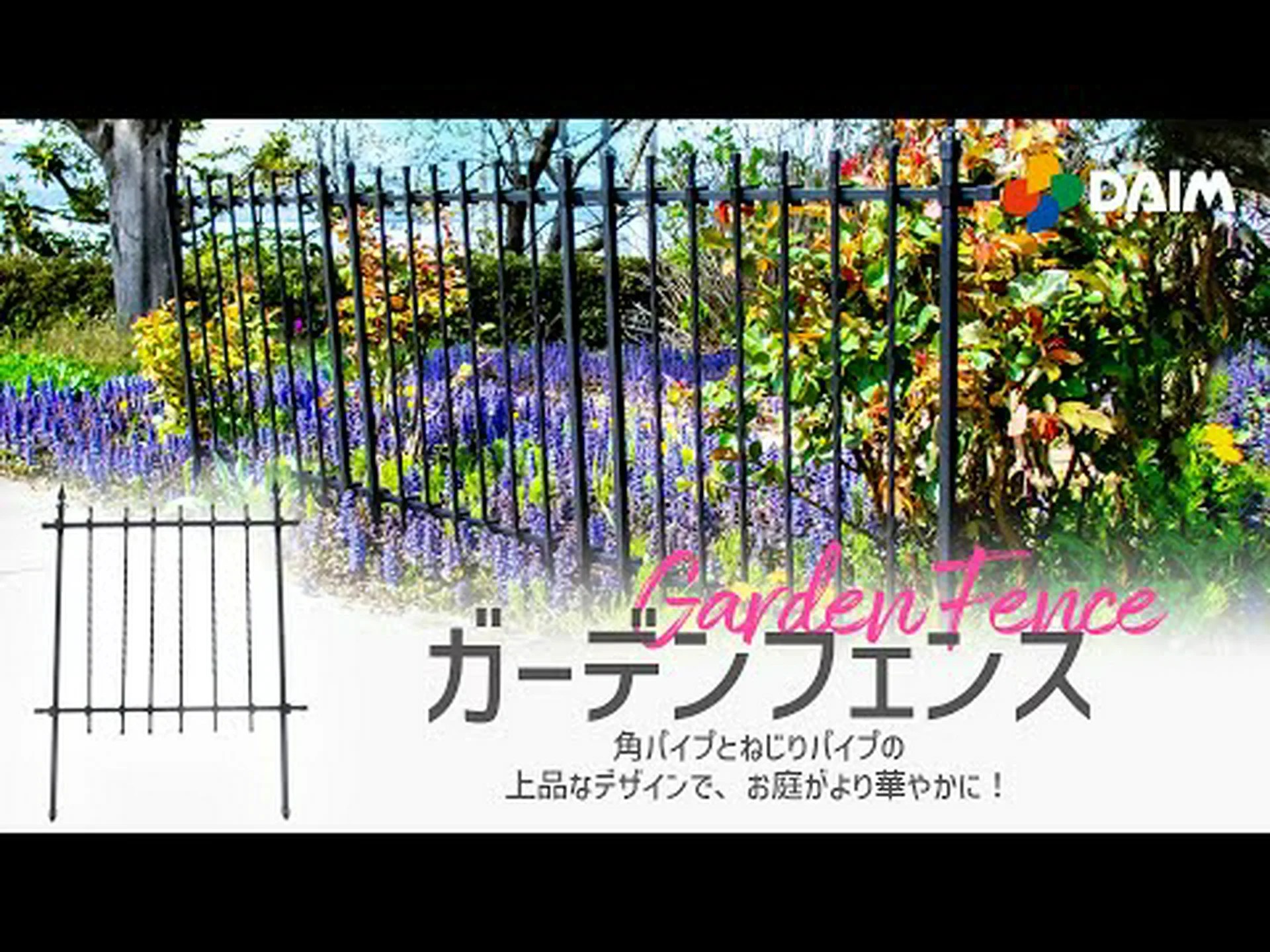 ビジネスと喜びをつなぐフェンス ビジネスと喜びをつなぐフェンス