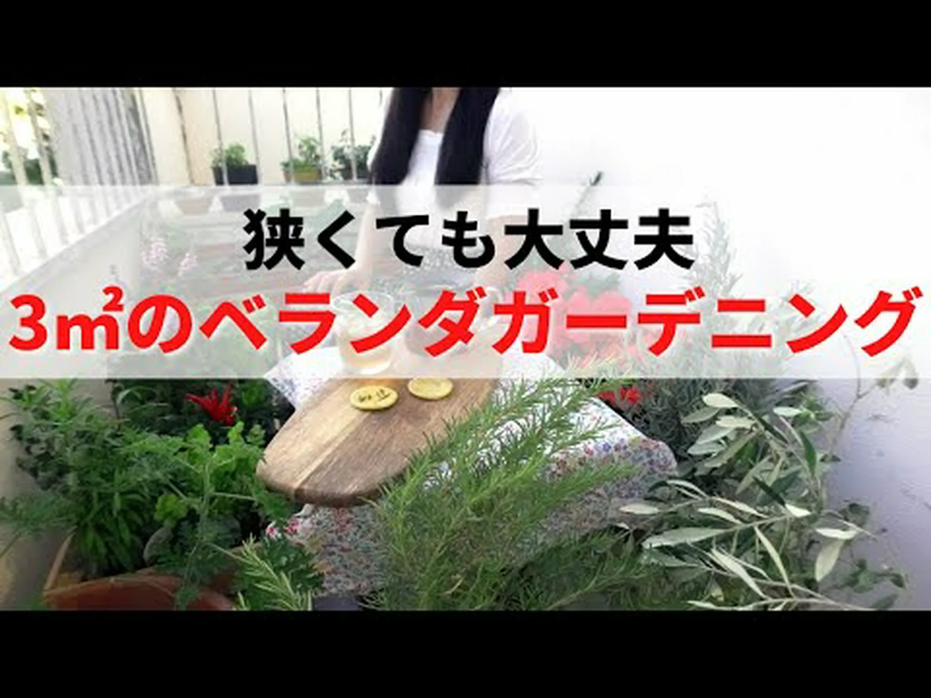 バルコニーにある菜園 バルコニーにある菜園