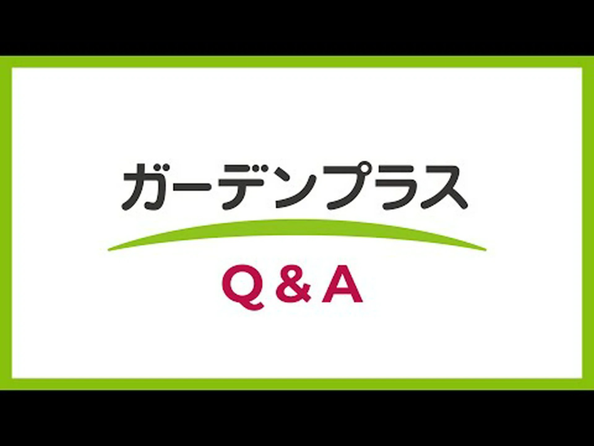 庭に関するよくある質問 庭に関するよくある質問