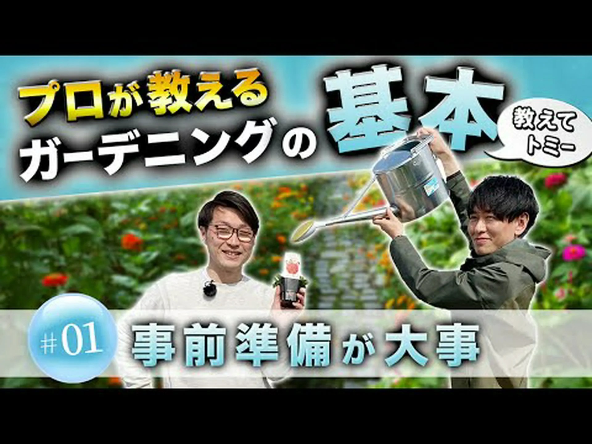 ガーデニングの基本 ガーデニングの基本