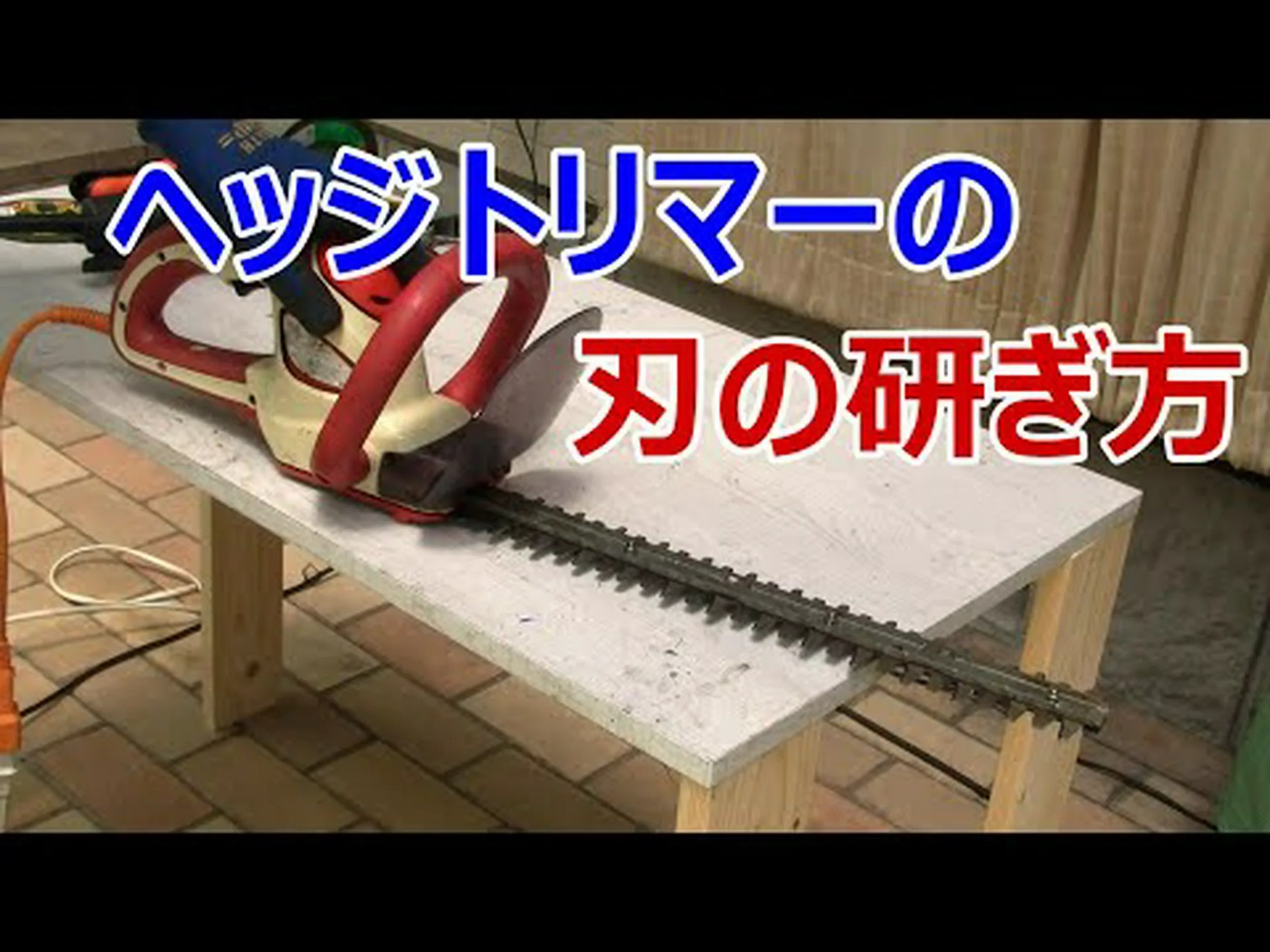 ヘッジトリマーの研ぎ方は? ヘッジトリマーの研ぎ方は?