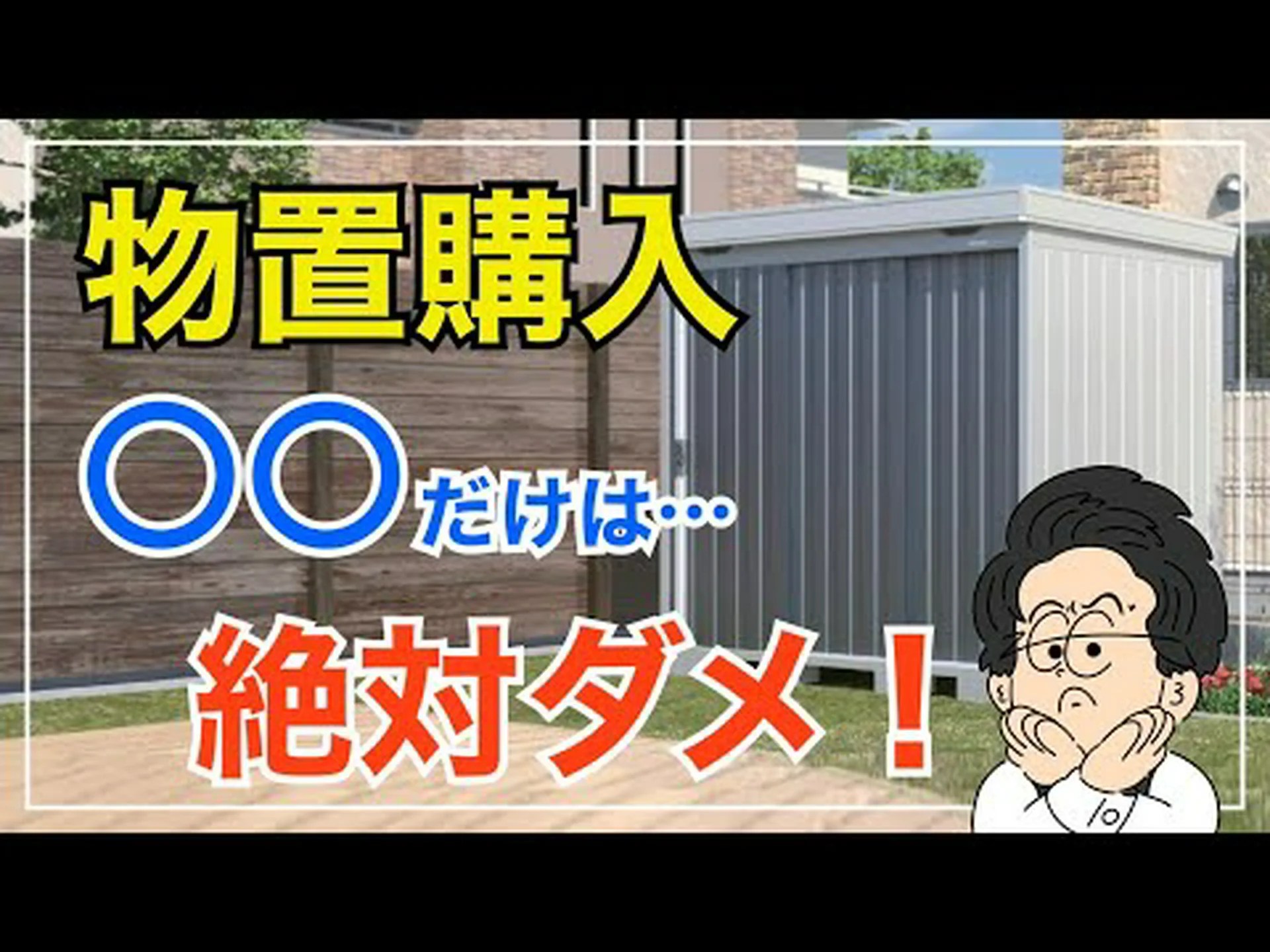庭の物置:誰のため?何のために ? 庭の物置:誰のため?何のために ?