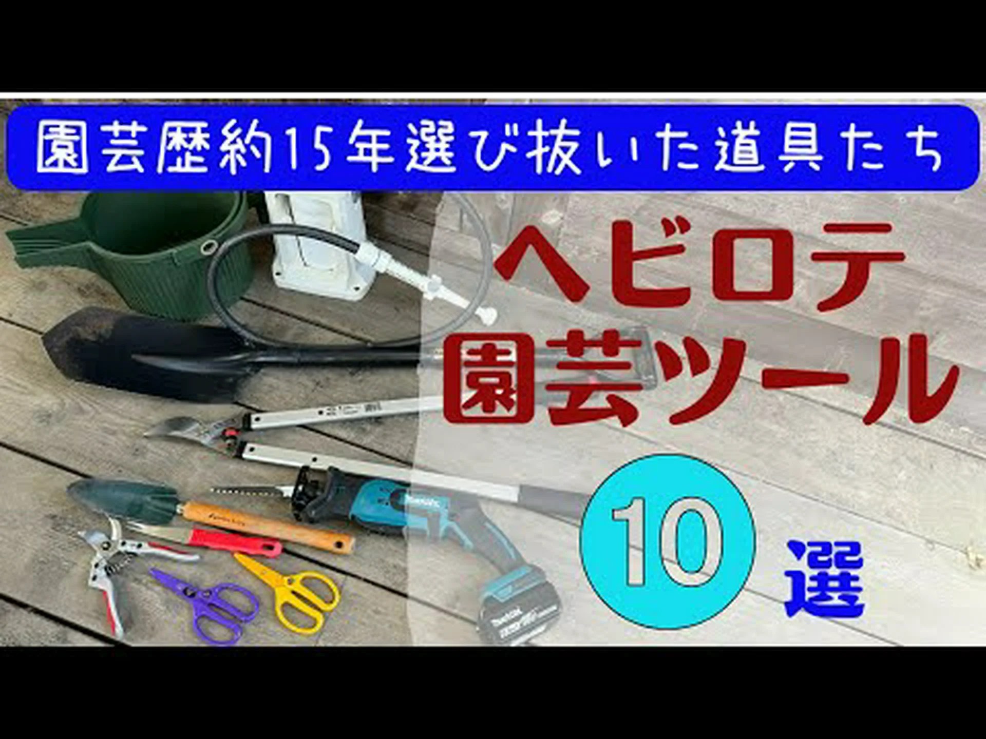春に欠かせない道具「爪」 春に欠かせない道具「爪」