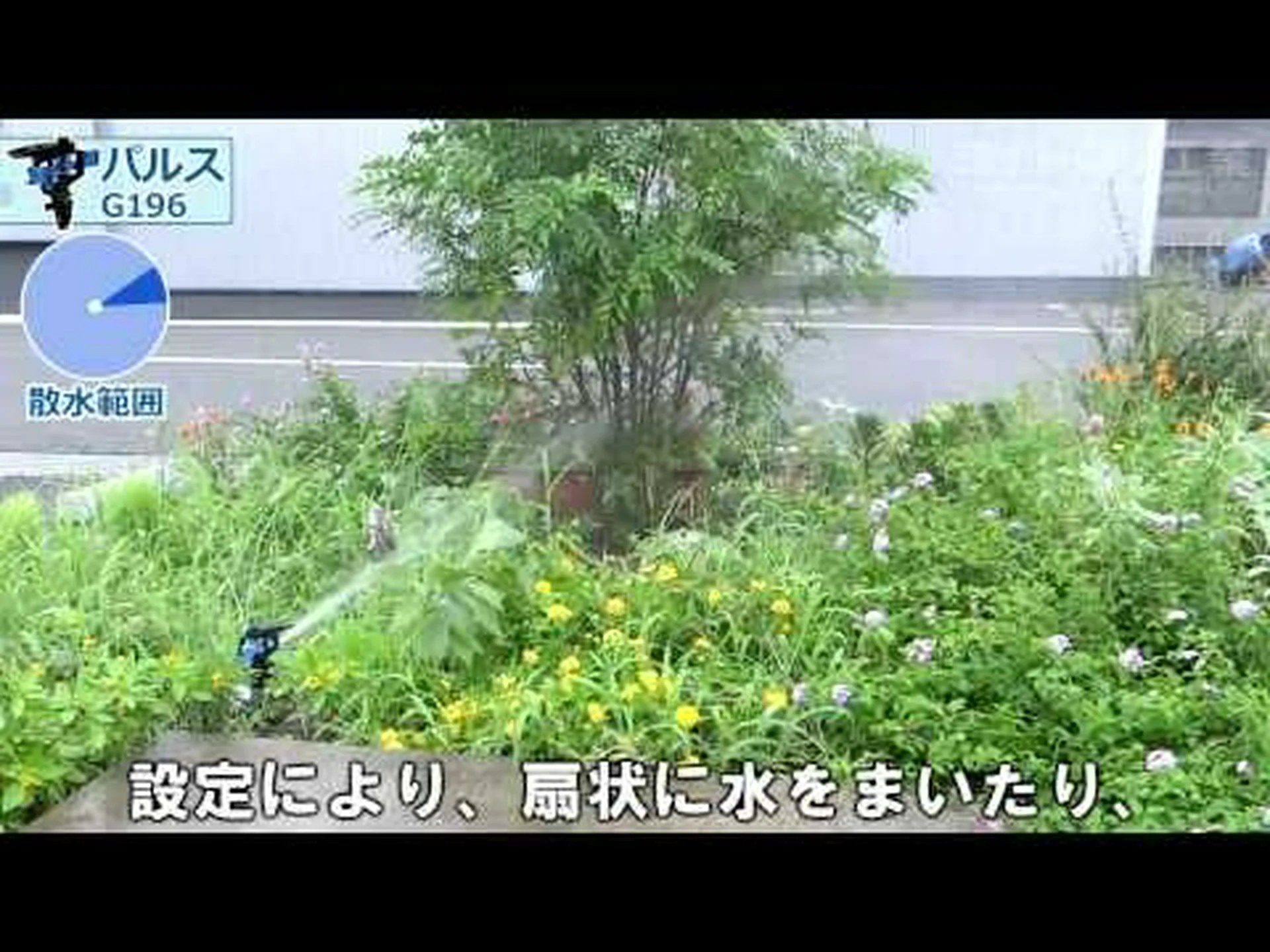 自動散水の流量と量 自動散水の流量と量