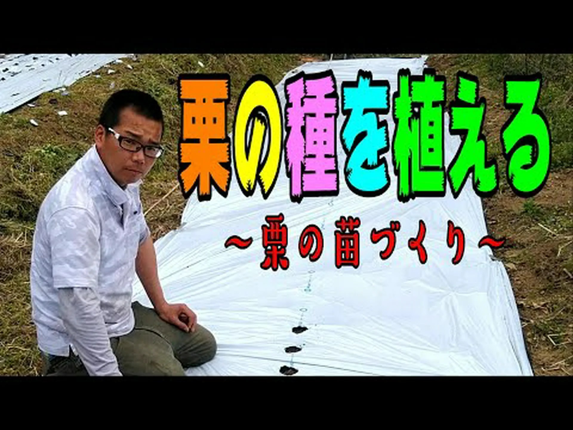 栗の植え方は? 栗の植え方は?