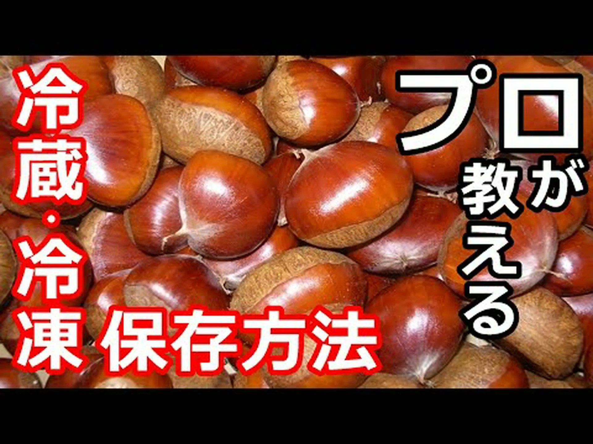 栗の収穫と保存方法は? 栗の収穫と保存方法は?