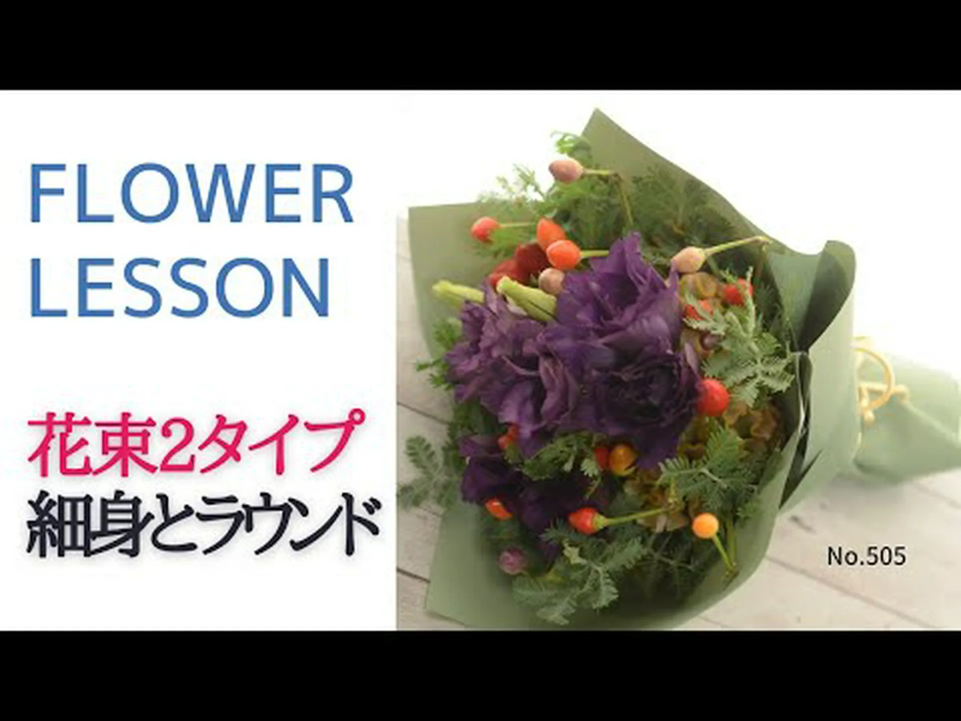 香り豊かな花束を自分で作ろう! 香り豊かな花束を自分で作ろう!