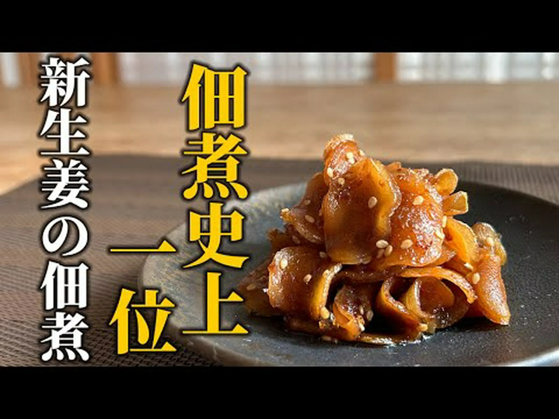 一般生姜、官生姜 一般生姜、官生姜