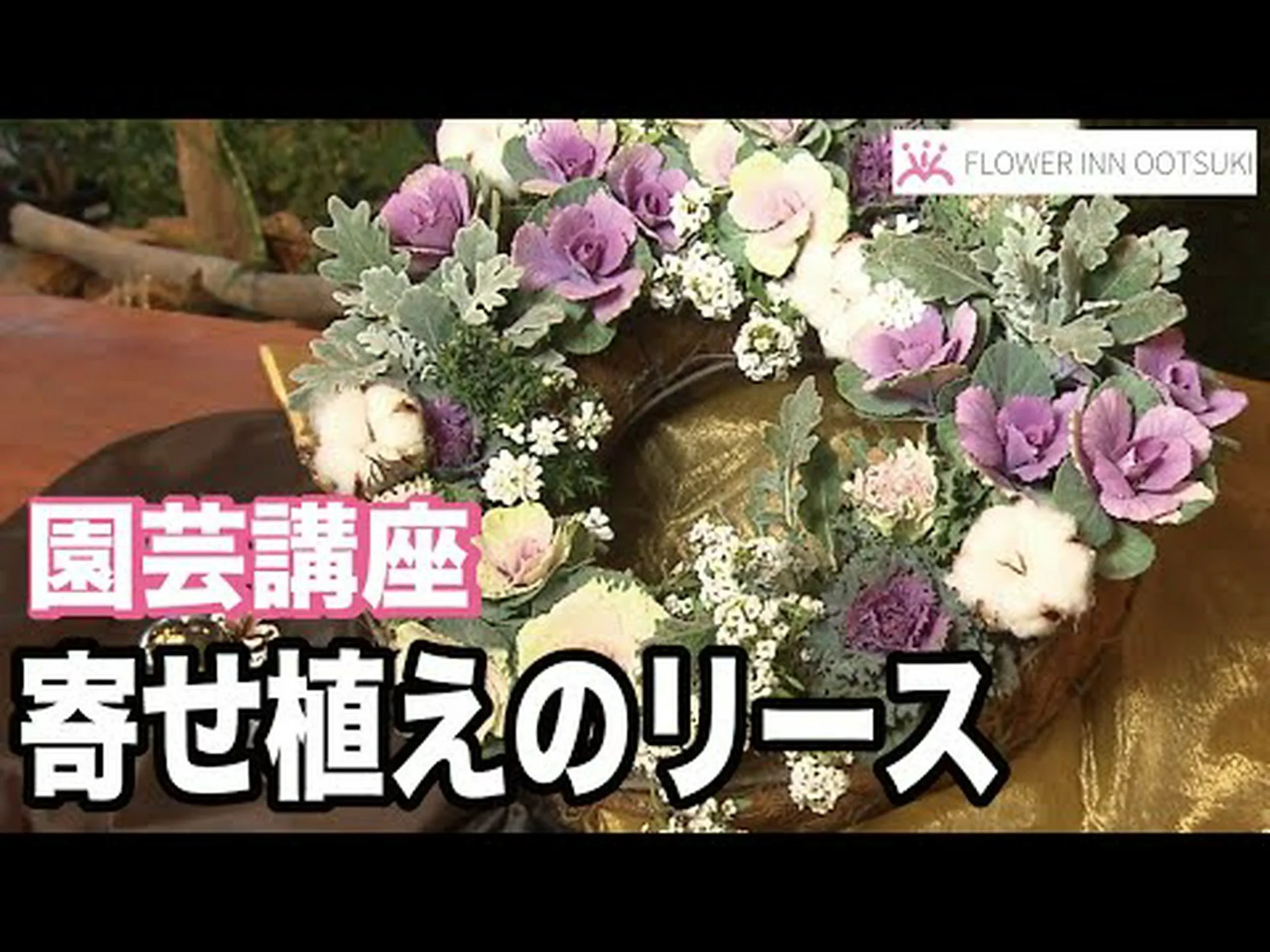 フラワーサスペンションを作成する フラワーサスペンションを作成する