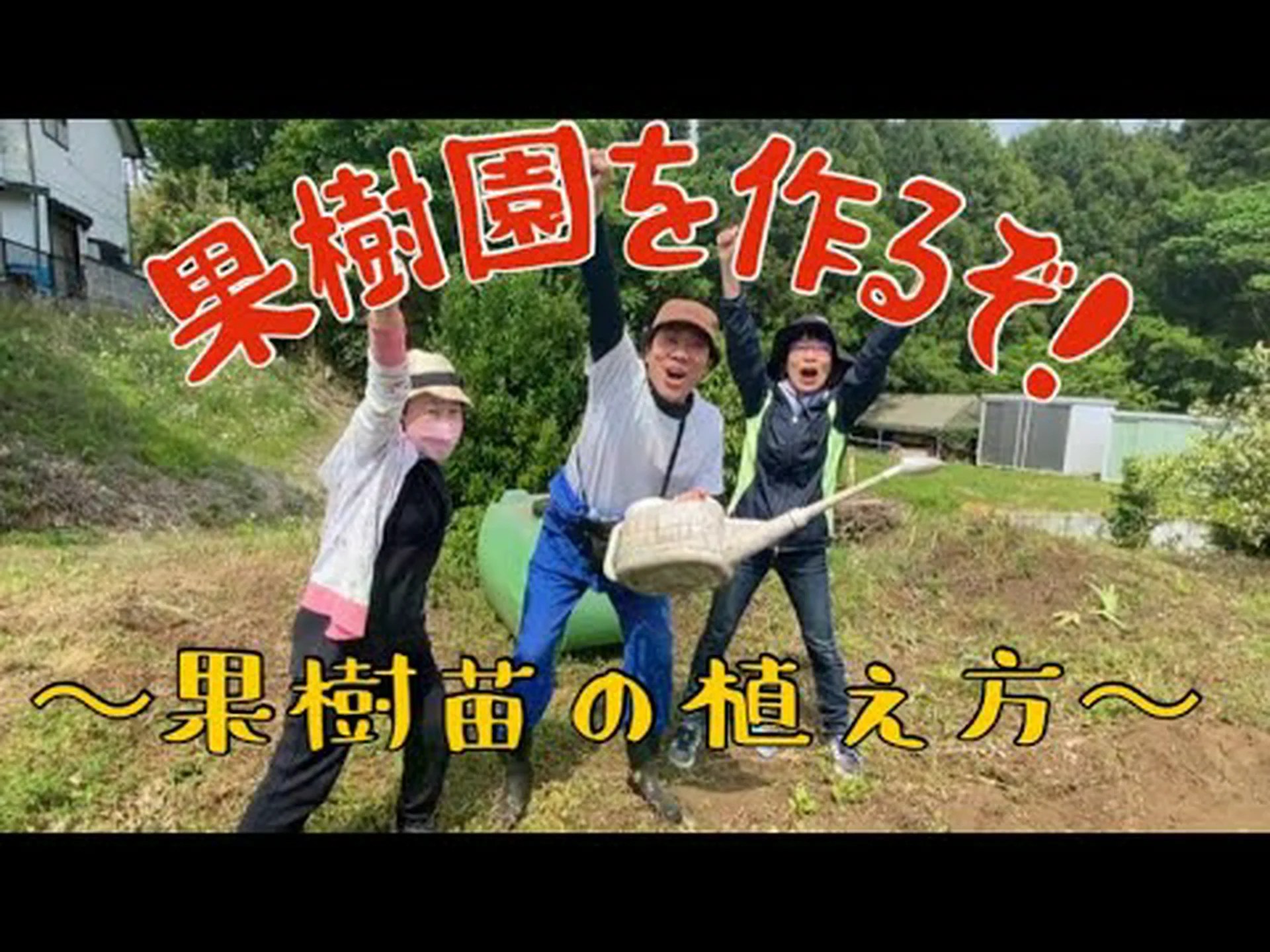 果樹を植える 果樹を植える