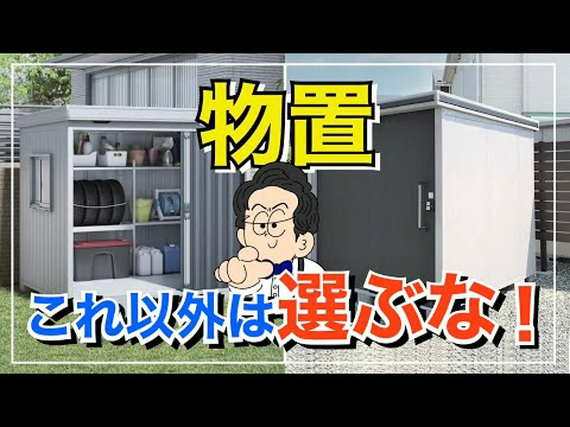 庭の物置を選ぶ 庭の物置を選ぶ