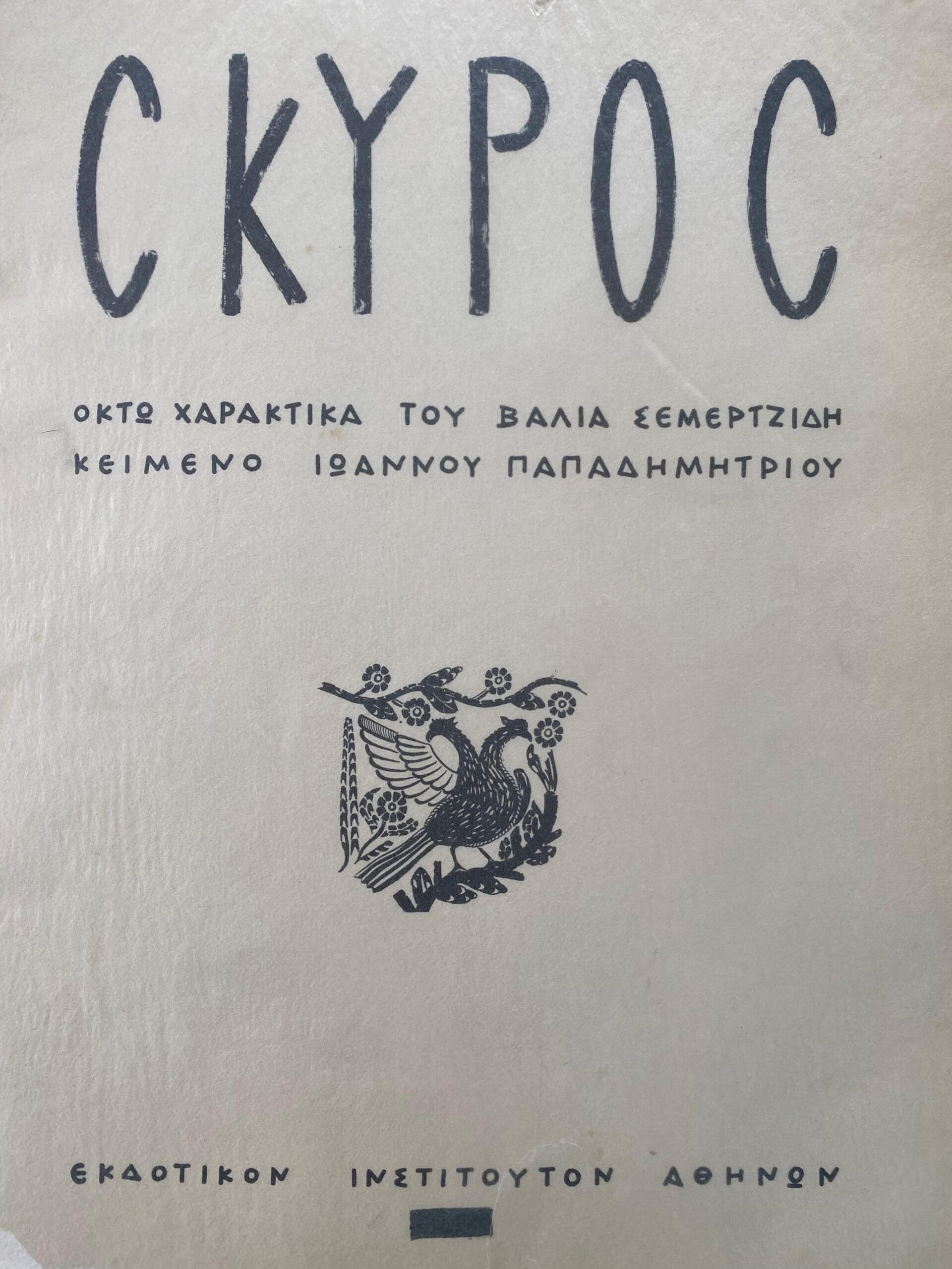SKYROS – Portfolio d’art par Valias Semertzides (1963)
