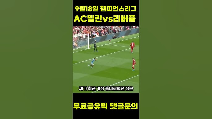 리버풀과 AC밀란의 경기 개요 리버풀과 AC밀란의 경기 개요
