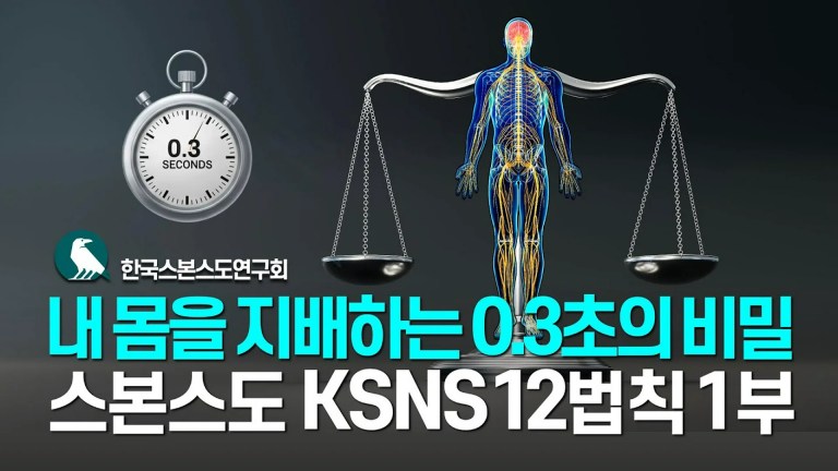 내 몸인데 마음대로 안 되는 이유? 당신을 지배하는 KSNS 12법칙 (1편) 내 몸인데 마음대로 안 되는 이유? 당신을 지배하는 KSNS 12법칙 (1편)