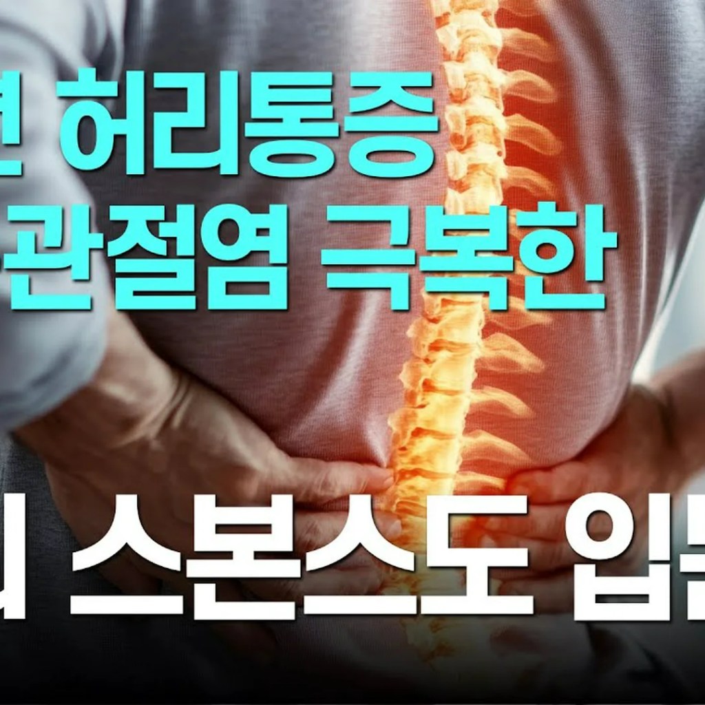 40년 만성 통증의 마침표: 절망의 끝에서 만난 ‘스본스도’의 위대한 논리 40년 만성 통증의 마침표: 절망의 끝에서 만난 ‘스본스도’의 위대한 논리