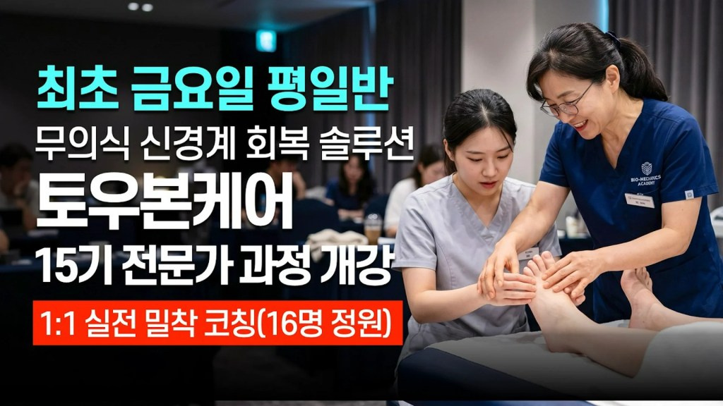 스본스도·KSNS 원리를 넘어서는 무의식 신경계 회복 | 토우본케어 15기 전문가 과정 모집 (최초 금요 평일반) 스본스도·KSNS 원리를 넘어서는 무의식 신경계 회복 | 토우본케어 15기 전문가 과정 모집 (최초 금요 평일반)