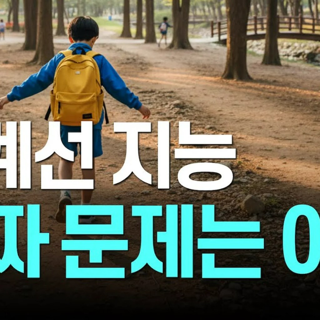 경계선 지능의 진짜 원인: ‘뇌’가 아닌 ‘몸’이 보내는 안전 브레이크 신호 경계선 지능의 진짜 원인: ‘뇌’가 아닌 ‘몸’이 보내는 안전 브레이크 신호