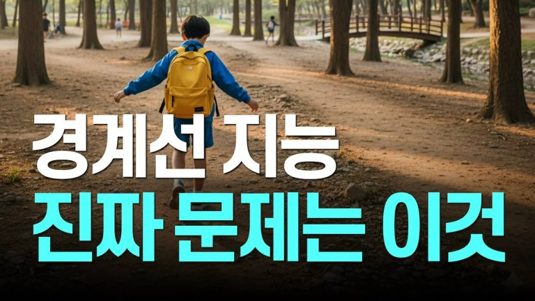 경계선 지능의 진짜 원인: ‘뇌’가 아닌 ‘몸’이 보내는 안전 브레이크 신호 경계선 지능의 진짜 원인: ‘뇌’가 아닌 ‘몸’이 보내는 안전 브레이크 신호