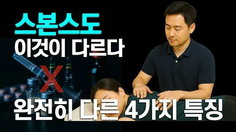 MRI도 놓친 만성 통증의 실체: 스본스도(Sbon Sdo)가 가진 4가지 본질적 차별점 MRI도 놓친 만성 통증의 실체: 스본스도(Sbon Sdo)가 가진 4가지 본질적 차별점