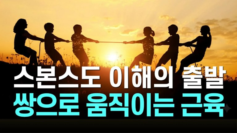 스본스도의 첫걸음: 우리 몸의 모든 움직임을 지배하는 ‘쌍방향 근육’의 비밀 스본스도의 첫걸음: 우리 몸의 모든 움직임을 지배하는 ‘쌍방향 근육’의 비밀