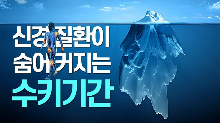 통증보다 무서운 ‘침묵의 2단계’: 내 몸속에서 병이 깊어지는 3단계 비밀 통증보다 무서운 ‘침묵의 2단계’: 내 몸속에서 병이 깊어지는 3단계 비밀
