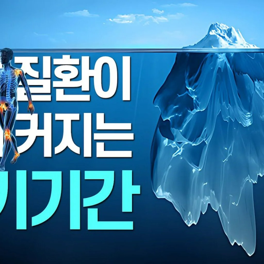 통증보다 무서운 ‘침묵의 2단계’: 내 몸속에서 병이 깊어지는 3단계 비밀 통증보다 무서운 ‘침묵의 2단계’: 내 몸속에서 병이 깊어지는 3단계 비밀
