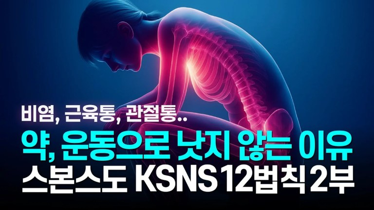통증과 질병을 만드는 파괴의 법칙들: KSNS 12법칙 (2편) 통증과 질병을 만드는 파괴의 법칙들: KSNS 12법칙 (2편)