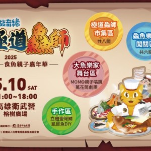 高雄衛武營化身食魚奇幻國度 2025食魚親子嘉年華熱鬧登場 高雄衛武營化身食魚奇幻國度 2025食魚親子嘉年華熱鬧登場