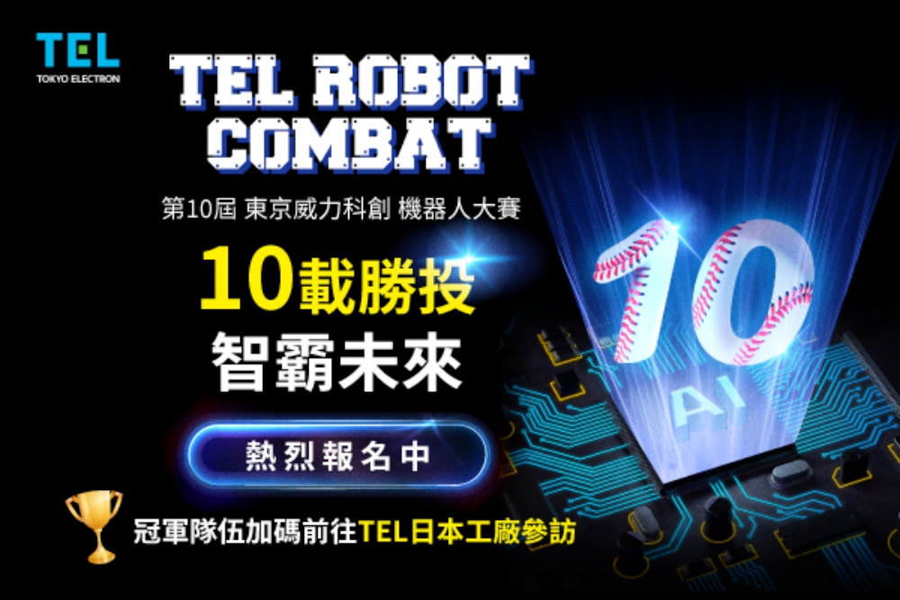 第10屆TEL台灣機器人大賽 高額獎金、日本參訪等你來報名 第10屆TEL台灣機器人大賽 高額獎金、日本參訪等你來報名