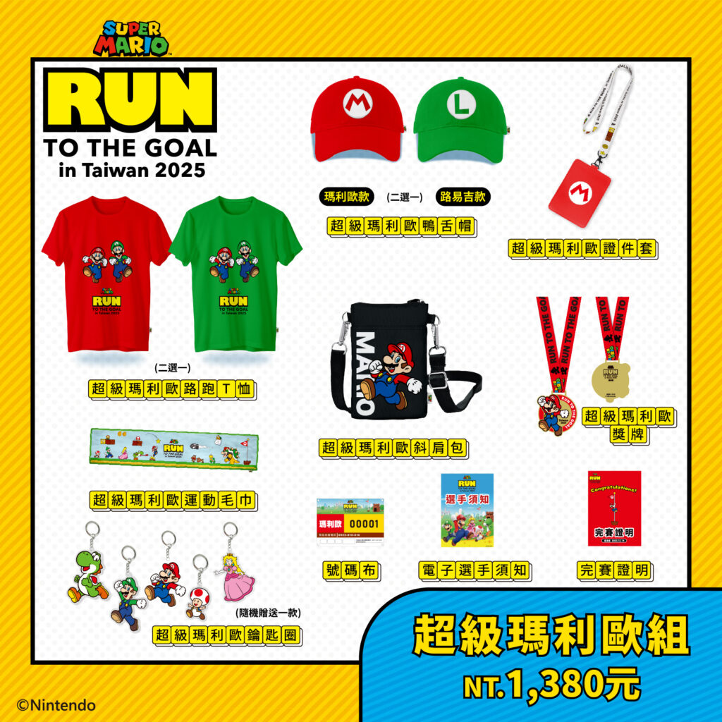 超級瑪利歐路跑亞洲首站就在台灣!今年12月北中南三大城市開跑 2 114072521