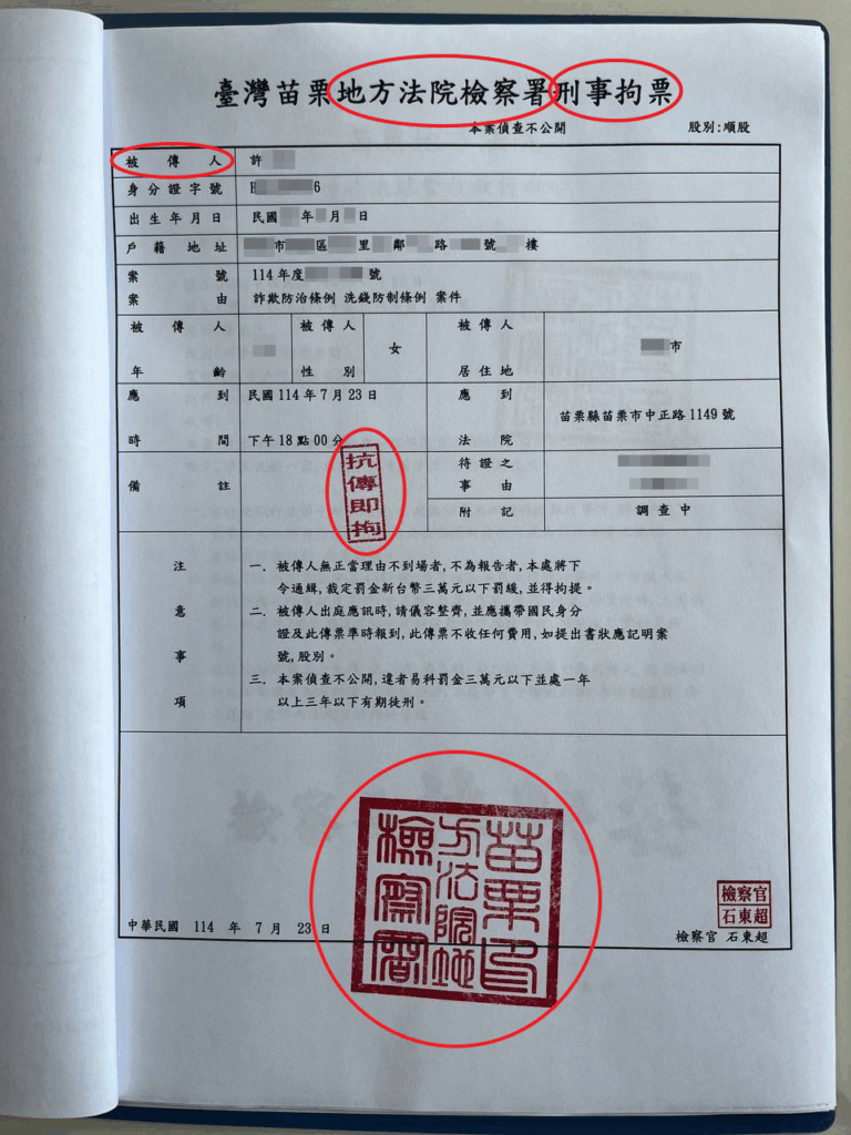 拘票註記 抗傳即拘 假檢警詐騙的起手式 2 假拘票圖示
