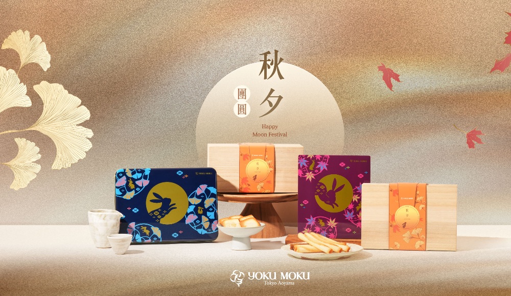 2025中秋送什麼?選擇大人小孩都愛吃的YOKU MOKU餅乾禮盒就對了! 1 ▲中秋送禮首選YOKU MOKU。(圖/YOKU MOKU提供)