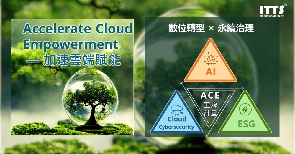 東捷資訊ITTS啟動「ACE 王牌計畫」:全面布局AI、雲端ERP、資安防護與ESG永續治理,加速企業數位轉型 1 ▲ITTS東捷資訊推出【ACE王牌計畫】,四大主軸包含: AI加值應用, Cloud ERP上雲, Cybersecurity企業資安防護規畫服務,ESG永續治理應用方案。
