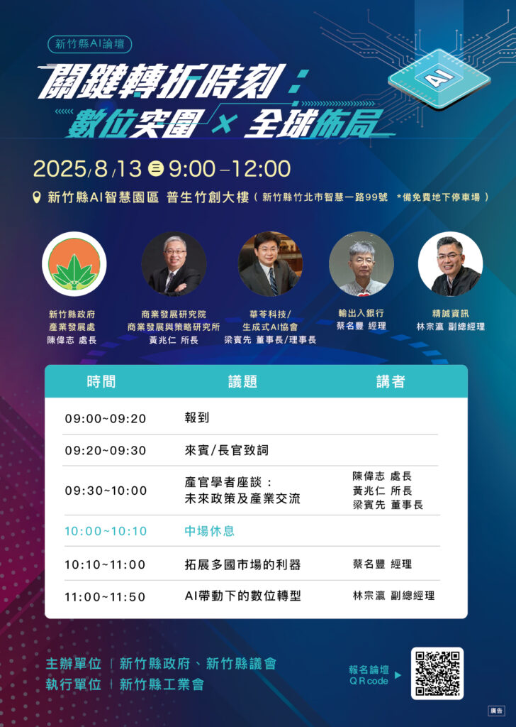 竹縣「數位突圍X全球佈局」論壇8/13登場 產官學共謀AI驅動競爭新優勢 1 11408041