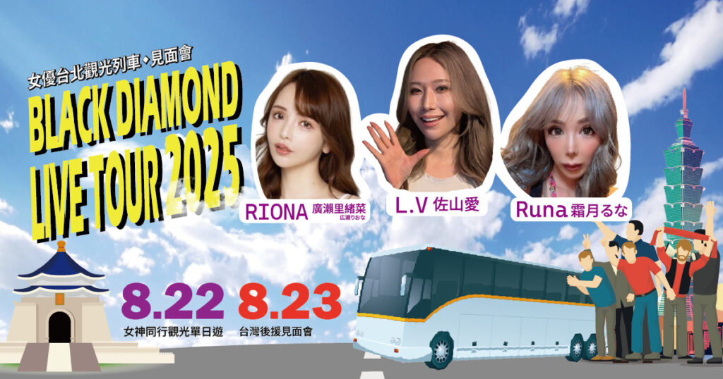 BLACK DIAMOND 三女神 8 月來台 觀光列車伴遊+見面會雙重驚喜 4 BD KKTIX Banner 1200x630 1
