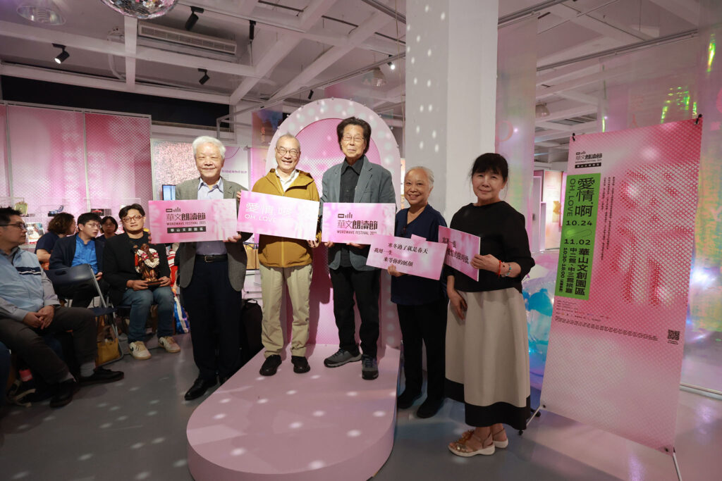 華文朗讀節「愛情,啊」開跑 限定十天走進愛情遊戲場 華山文創園區年度策展,以文字和聲音大聲說愛 5 2025年華文朗讀節以愛情為題回應世代情感風景蒞臨嘉賓合影左起向陽吳靜吉王榮 1024x683 1