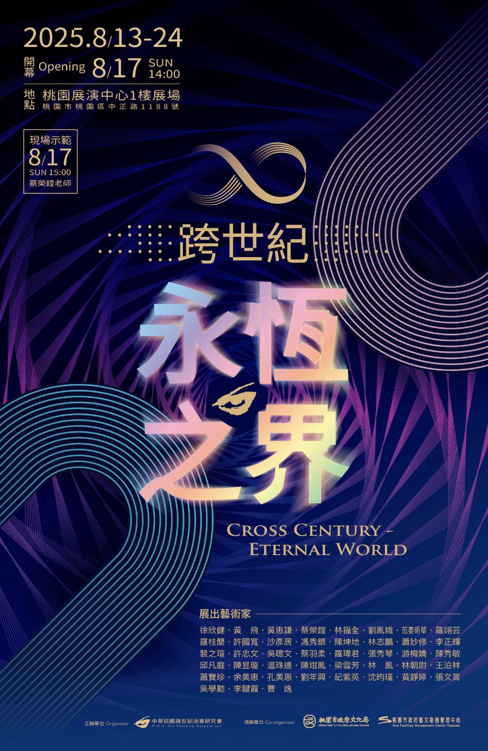 「跨世紀—永恆之界」藝術大展 桃園展演中心盛大展出 1 ▲「跨世紀—永恆之界」藝術大展登場。